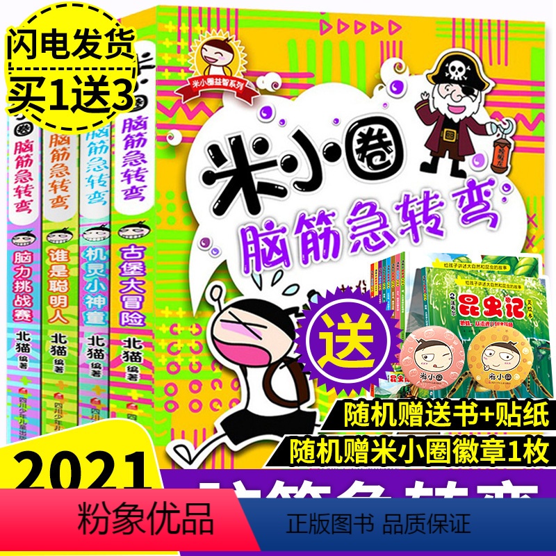 【正版】全4册 脑筋急转弯 第一辑米小圈上学记大全书6-8-12周岁 一二三年级课外书小学生课外阅读书籍1-3年级儿童