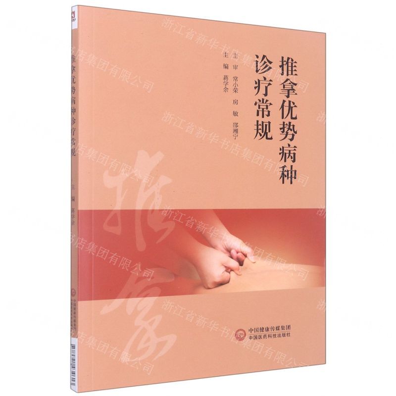 [N]推拿优势病种诊疗常规-9787521434613