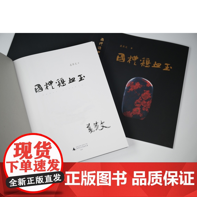 国礼鸡血玉(当当专享签名本)高清大图