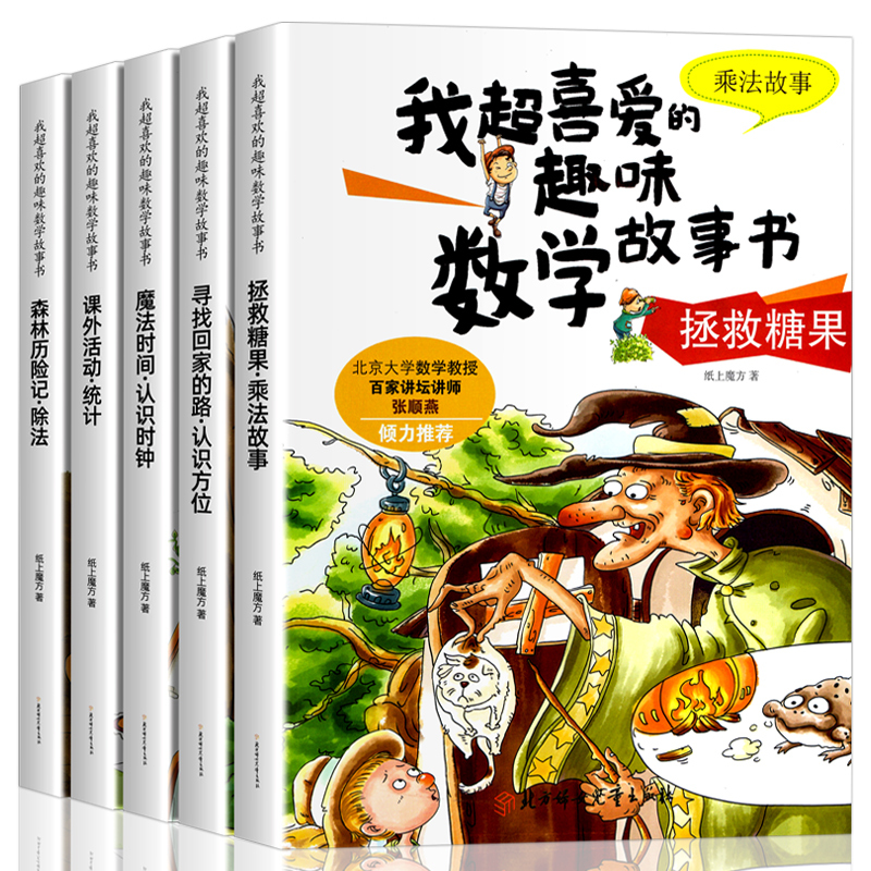 [全9册]喜爱的趣味数学+漫画科学 [正版]全套5册我超喜爱的趣味数学故事书二年级数学绘本小学生数学思维专项训练神奇的好