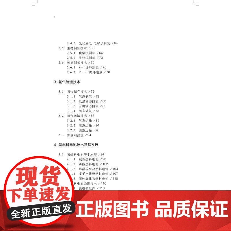 面向碳中和的氢能与燃料电池技术 吕小静翁一武著上海科学技术出版社氢能燃料电池研究氢能源氢燃料制氢储氢加氢电解水风电太阳能高清大图