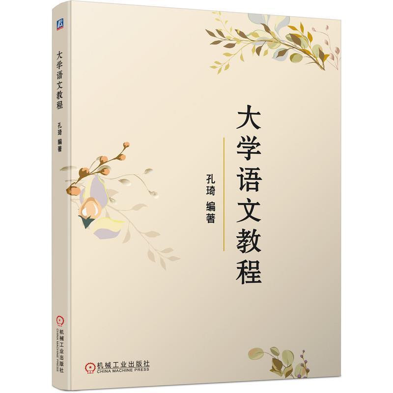 [醉染正版]正版大学语文教程孔琦书店社会科学机械工业出版社书籍 读乐尔书高清大图