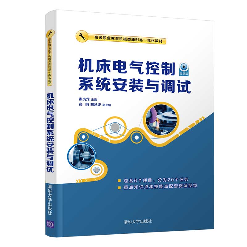 正版新书]机床电气控制系统安装与调试秦贞龙,高娟,胡延波978730高清大图
