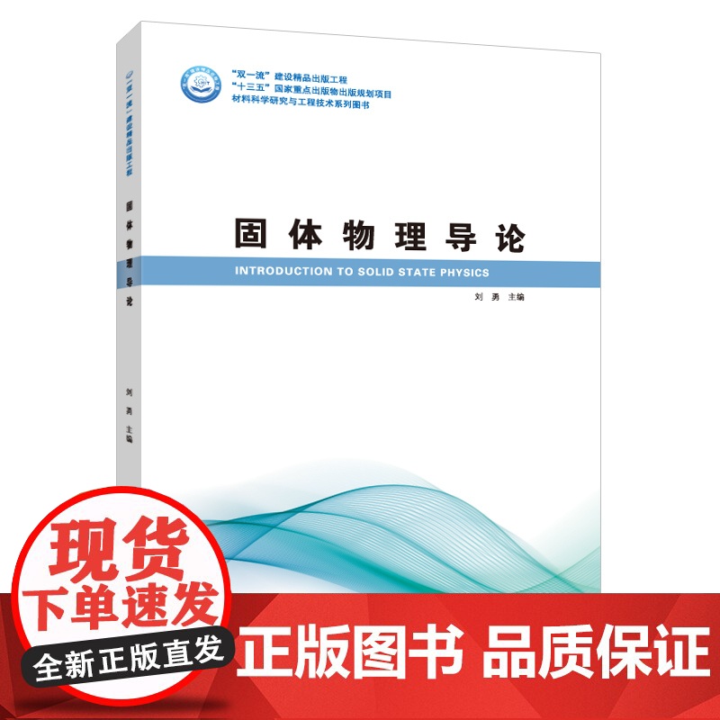 固体物理导论 刘勇 哈尔滨工业大学出版社9787560386157商城正版高清大图