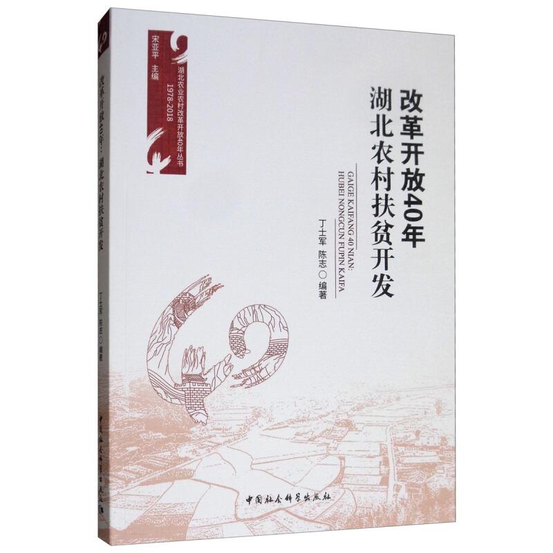 正版新书】改革开放40年-湖北农村扶贫开发丁士军9787520331388
