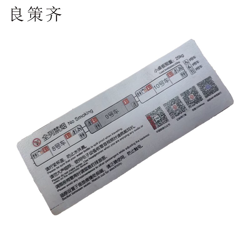 良策齐全列禁烟8-10车100*260mm张高清大图