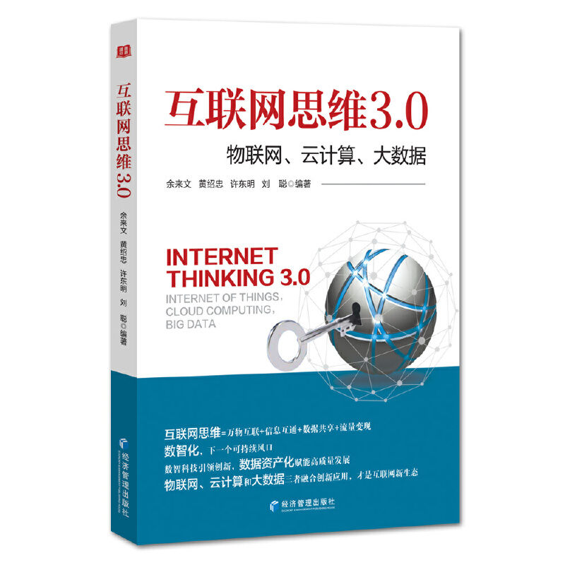 正版新书】互联网思维3.0:物联网、云计算、大数据余来文【等】编著