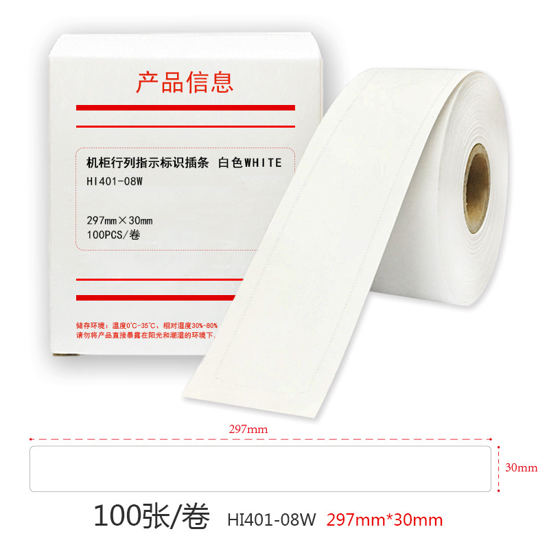 HUMANFUN HI401-08W 机柜行列指示标识插条 100片/卷 白色