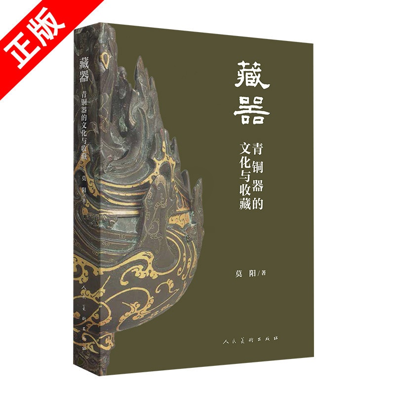 [醉染正版]藏器 青铜器的文化与收藏 历史文物考古书籍 藏器青铜器金属器书籍 青铜器展示和解读青铜器艺术铸造工艺书 青铜高清大图