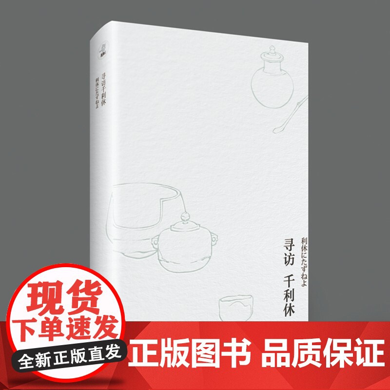 寻访千利休 山本兼一 著 外国文学散杂文 人物传记 日本茶道文化高清大图
