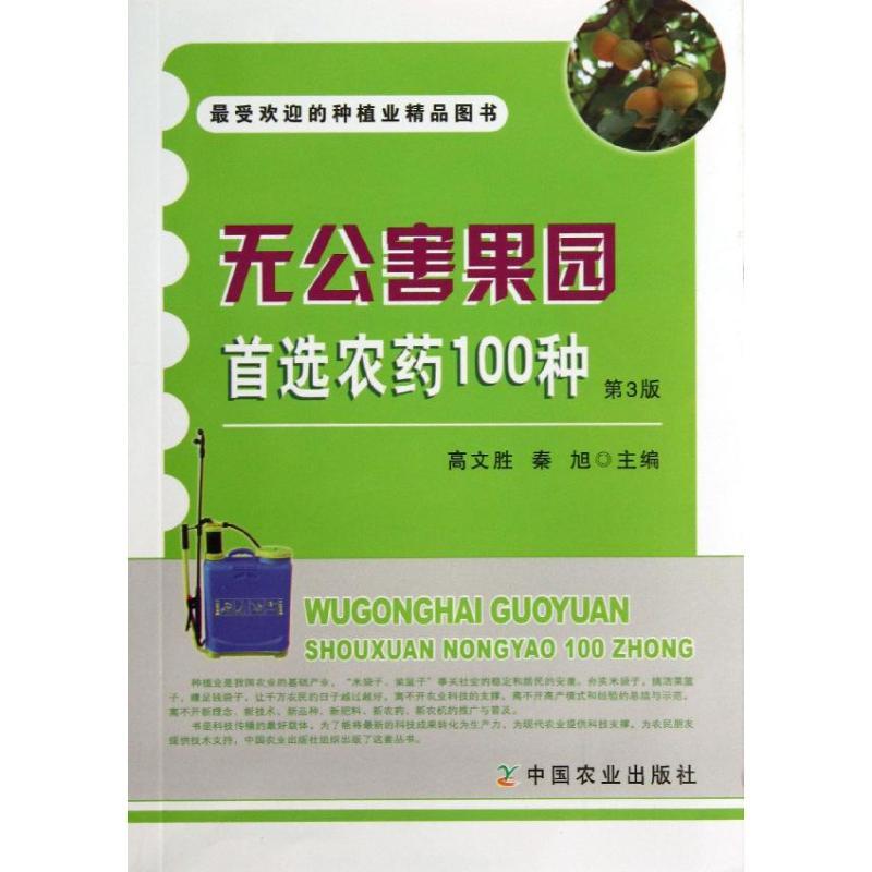 正版新书】无公害果园首选农药100种高文胜9787109182646