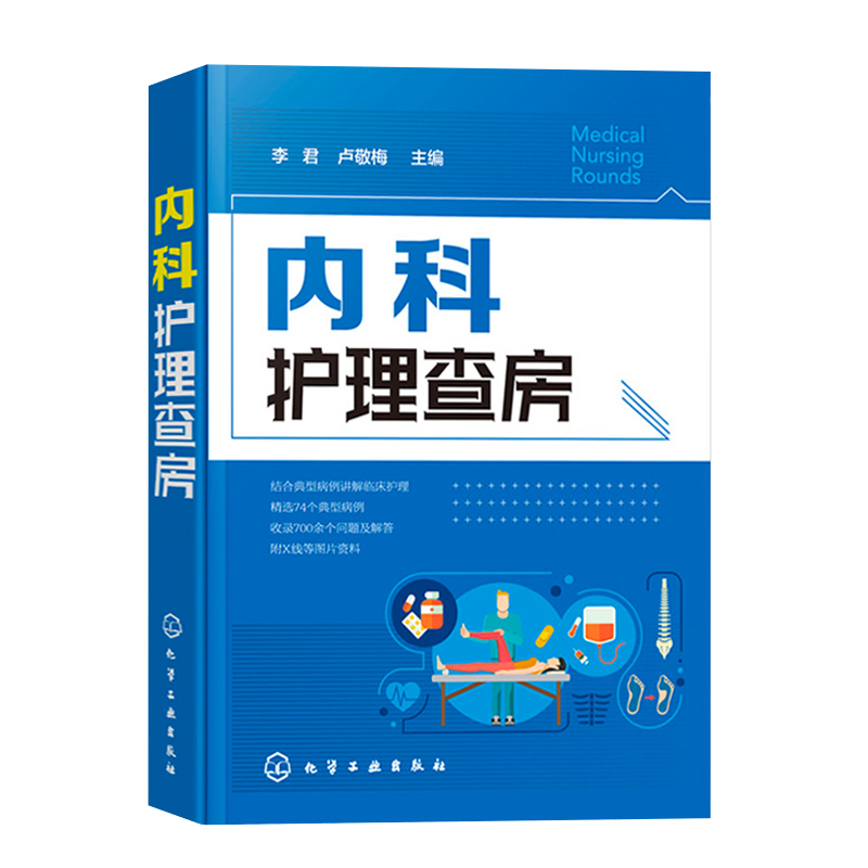 [正版]内科护理查房 内科护理 专科护士 护理查房 护理学 临床护理查房一本通 图文并茂 融入基础知识 贴近临床实际 各高清大图