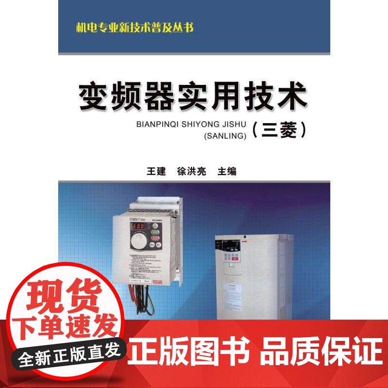 机工 变频器实用技术(三菱) 王建 等高清大图