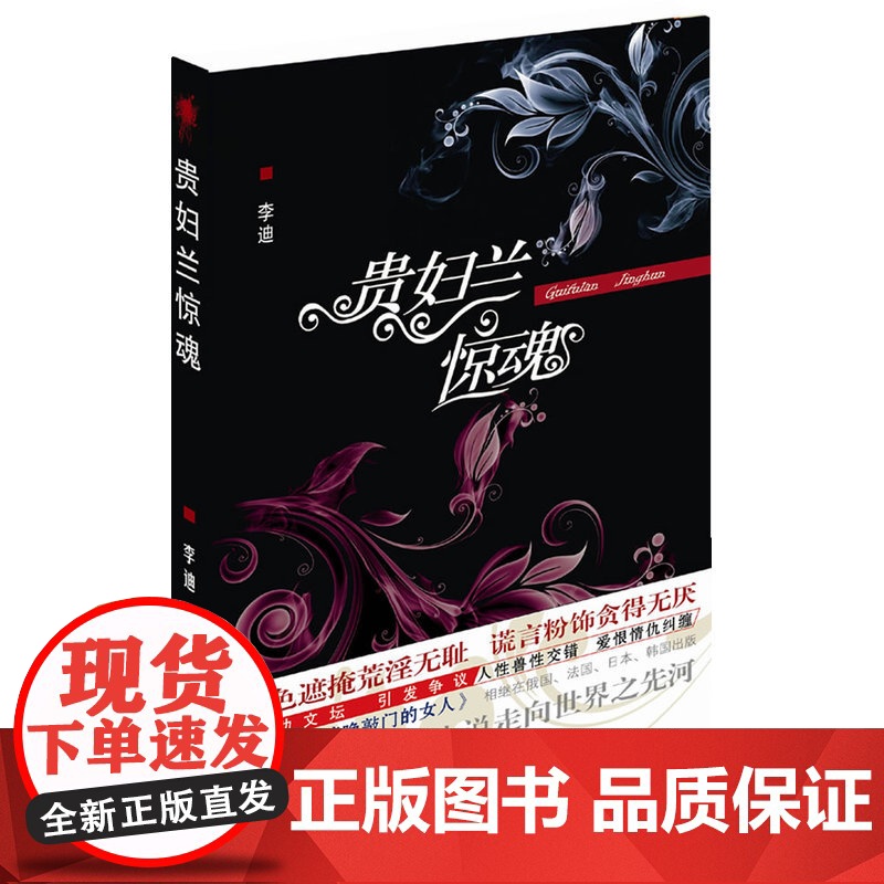 贵妇兰惊魂 李迪 群众出版社 正版书籍高清大图