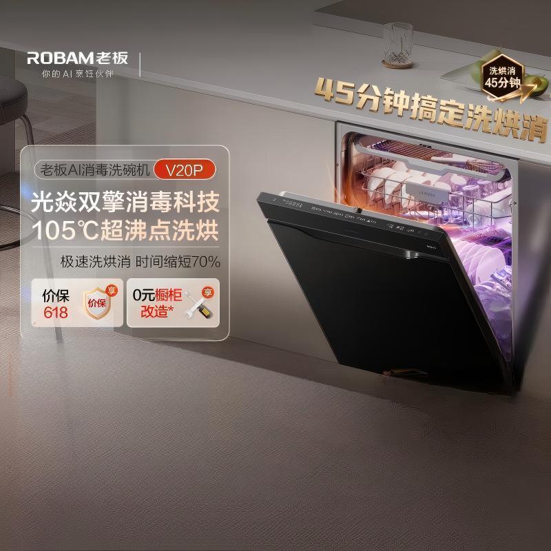 老板(Robam)[小太阳消毒洗碗机]直播同款 150L以上嵌入式105℃单消毒45分钟洗烘消W76A-V20P升级款
