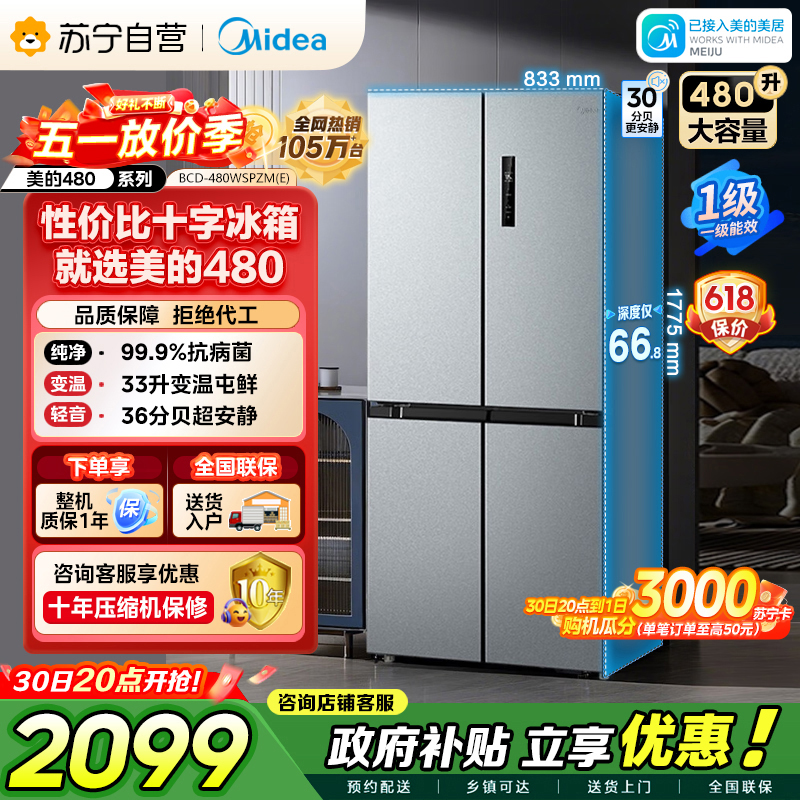 美的 冰箱 BCD-480WSPZM(E) 榭湖银