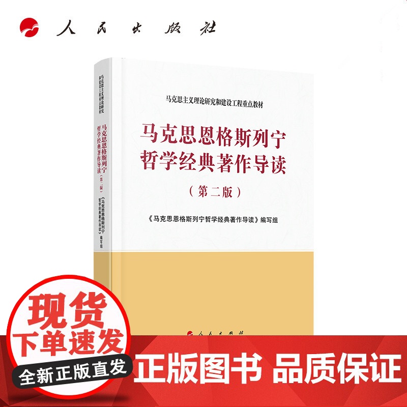 马克思恩格斯列宁哲学经典著作导读 第二版 2020年8月第2版 马克思主义理论研究和建设工程重点教材 人民出版社9787高清大图
