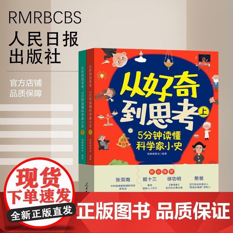 从好奇到思考:5分钟读懂科学家小史 人民日报出版社高清大图
