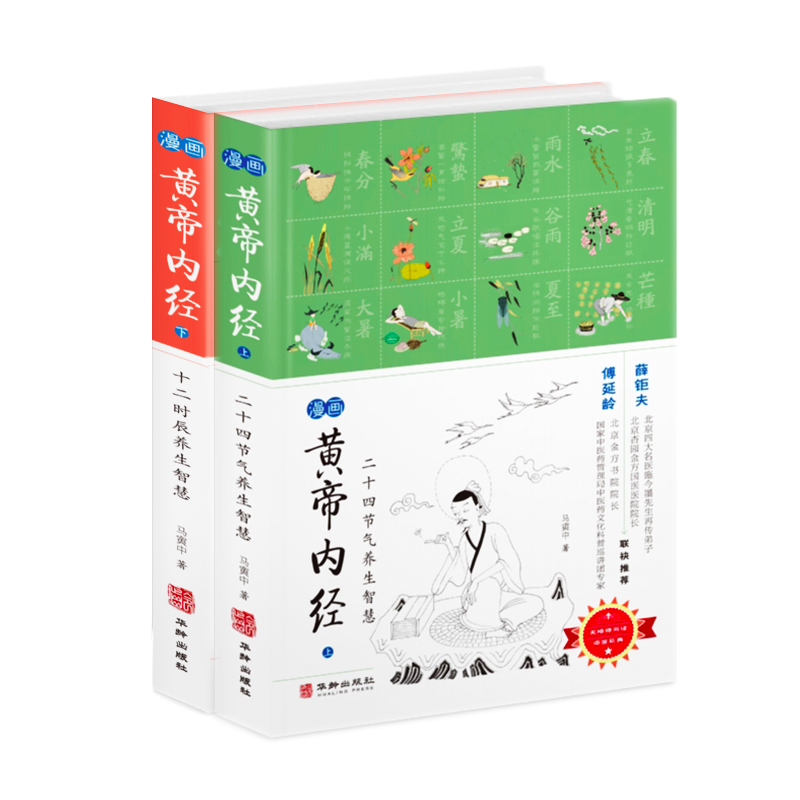 [醉染正版]漫画黄帝内经上下两册养生智慧:二十四节气+十二时辰(全两册) 马寅中著 全套2册 薛钜夫傅延龄联袂 中医养生高清大图