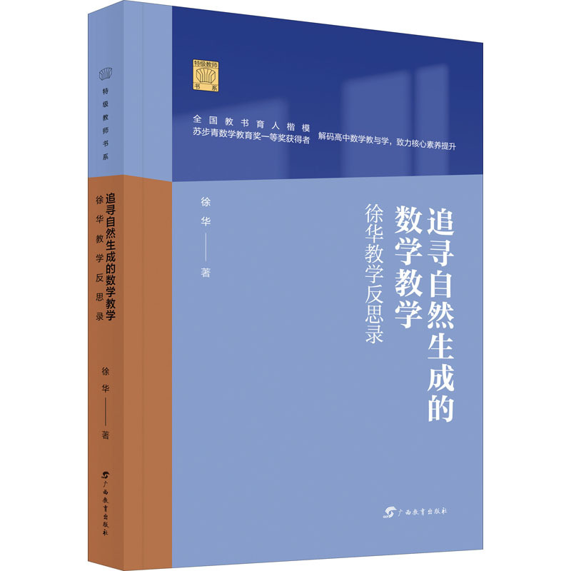 追寻自然生成的数学教学 徐华教学反思录