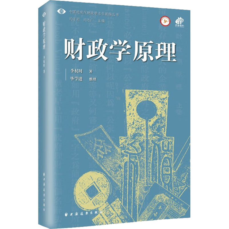 醉染图书财政学原理9787547618561