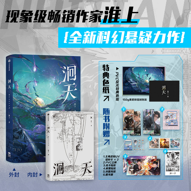 洄天1(plus版 无印特签) [正版]plus版 无印特签 洄天1 淮上著 全新科幻悬疑作品 沈酌VS白晟 新增出高清大图