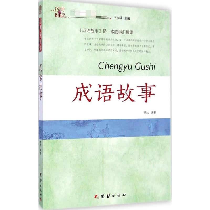 醉染图书成语故事9787512628915高清大图