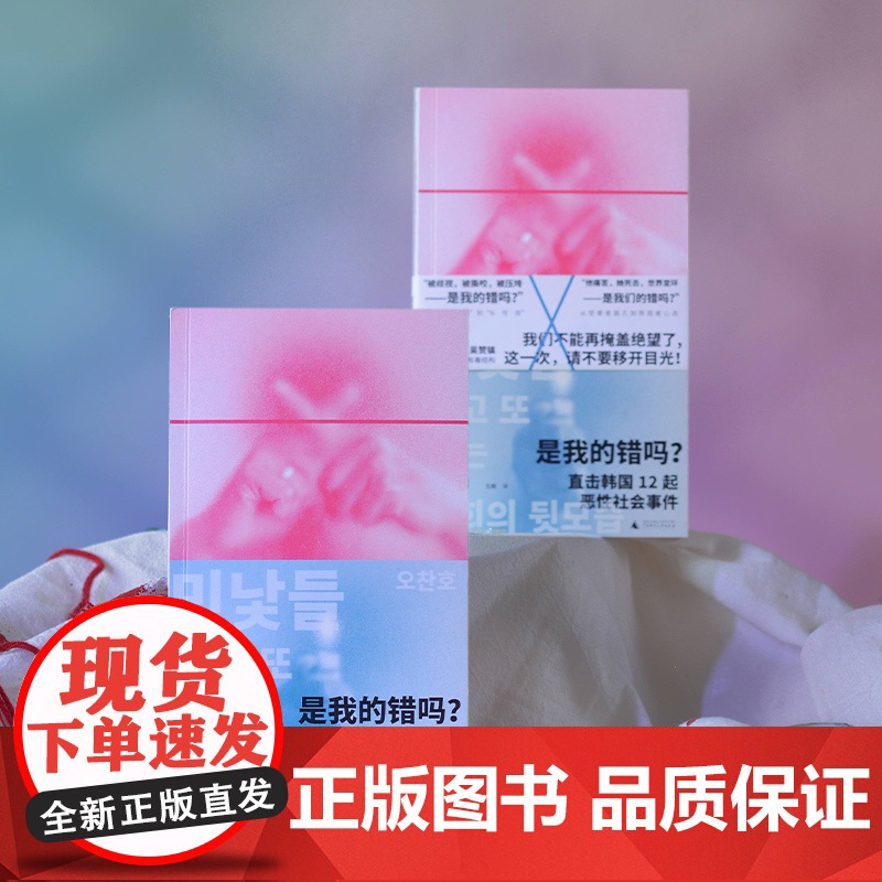 [正版] 是我的错吗?直击韩国12起恶性社会事件 北贝 野望(韩)吴赞镐/著 韩国 新冠疫情 雪莉 广西师范大高清大图
