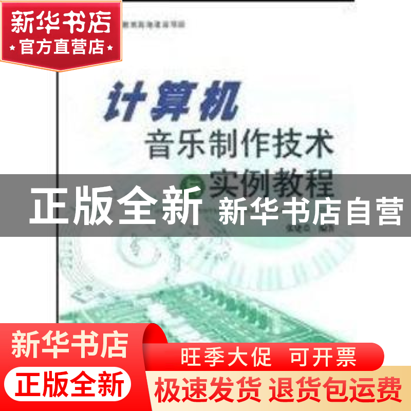 正版 计算机音乐制作技术与实例教程 张建荣编著 上海大学出版社高清大图