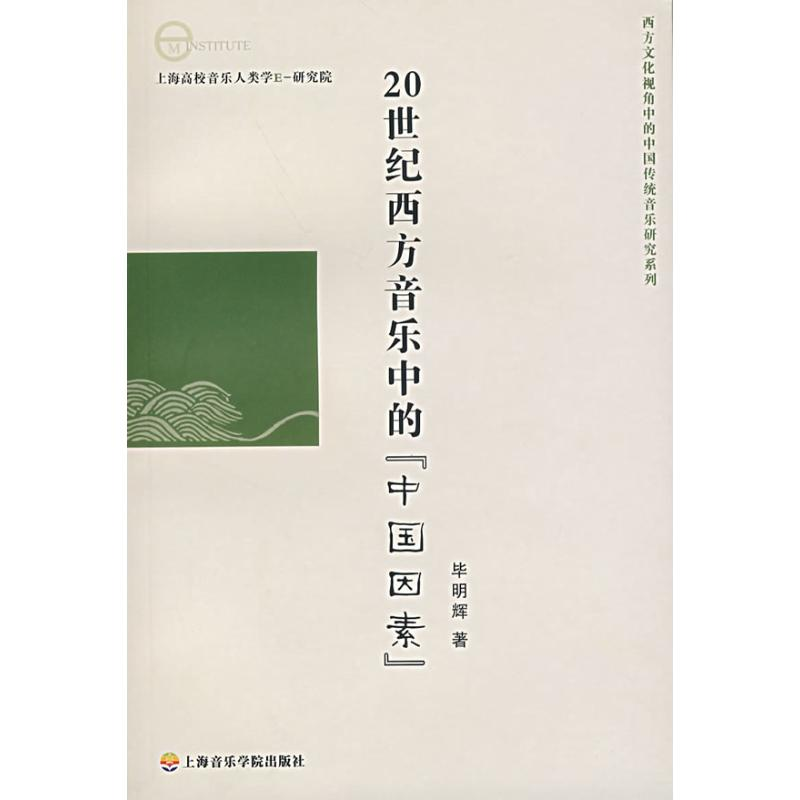 醉染图书20世纪西方音乐中的"中国因素"9787806901