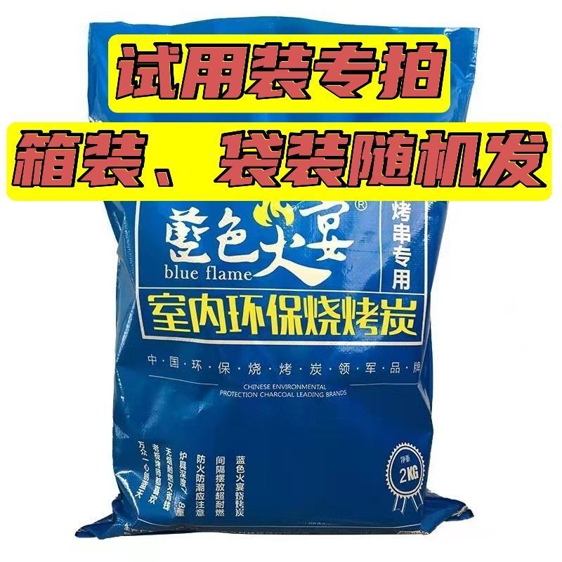 蓝色火宴巨能烧烤碳木炭批发环保无烟家用烤火碳机制炭烧烤架子碳 高温炭[4斤]无赠品