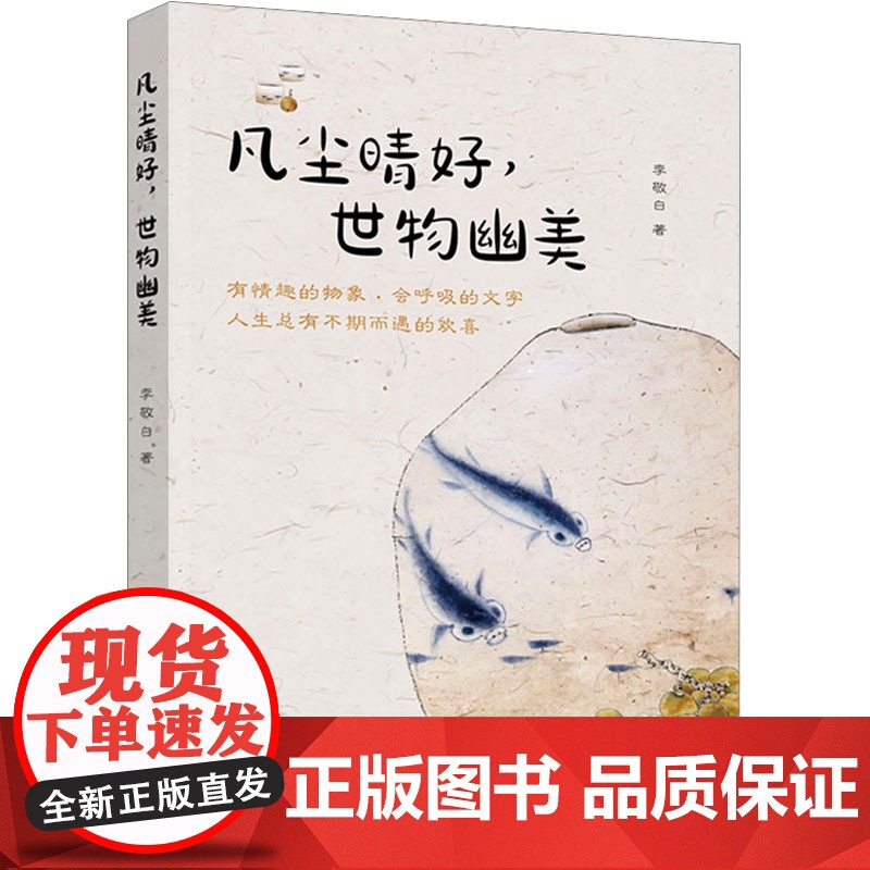 凡尘晴好,世物幽美 李敬白 著 中国近代随笔文学 正版图书籍 中国轻工业出版社高清大图