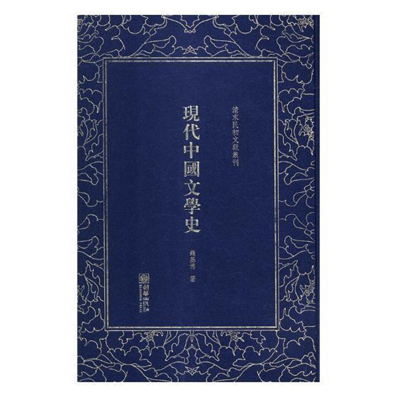 [醉染正版]正版 现代中国文学史 钱基博 朝华出版社 中国文学史书籍 江苏书高清大图
