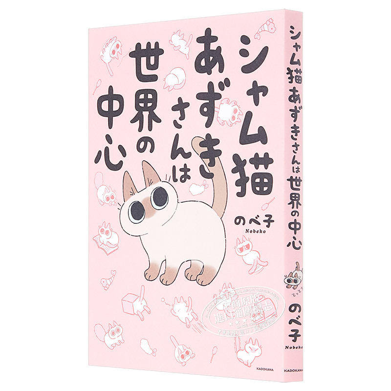 [正版] 世界就是绕着猫打转 1 日文原版 シャム猫あずきさんは世界の中心 暹罗猫小豆泥是世界的中心中商原版