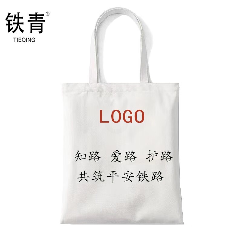 铁青爰路护路宣传帆布手提袋定制34*38cm D33 个高清大图