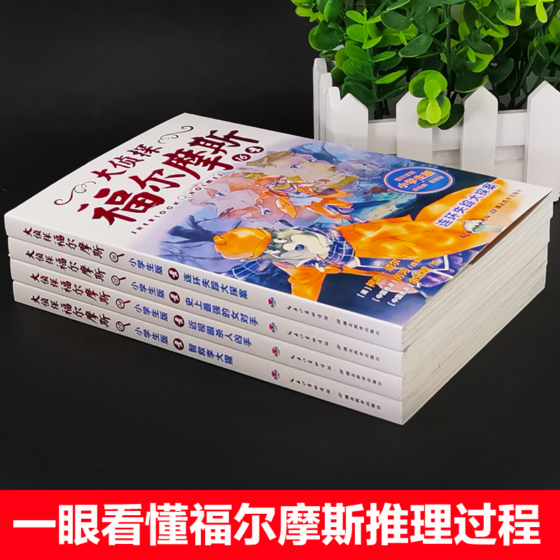 [正版]大侦探福尔摩斯小学生版第三辑13-16全4册智救李大猩儿童侦探悬疑推理小说故事书小学生三四五六年级课外读物逻辑