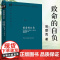 致命的自负 (英)弗里德里希 奥古斯特 哈耶克著 中国社会科学出版社 西方现代思想丛书 社会主义思想总结 社会科学总论书