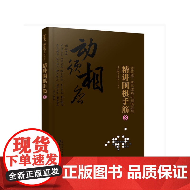 曹薰铉、李昌镐精讲围棋系列--精讲围棋手筋.3 李昌镐围棋研究室 化学工业出版社 正版书籍高清大图