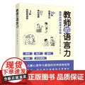 教师的语言力 沟通方法 教学管理 班主任 新手教师 北京科学技术出版理