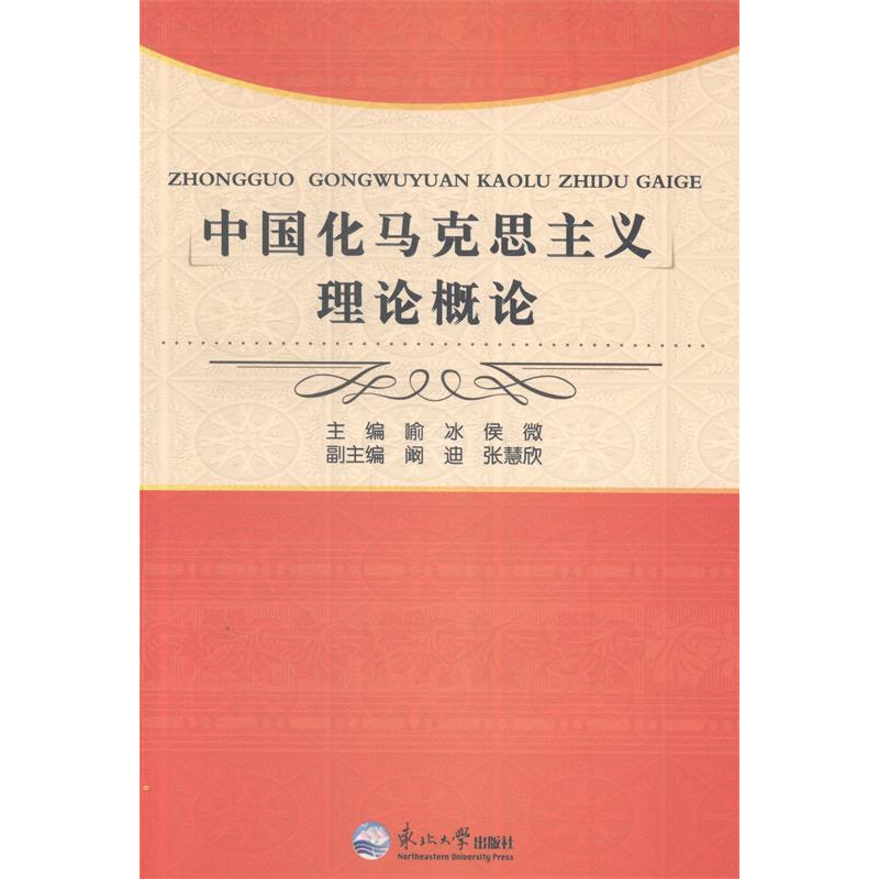 正版新书]中国化马克思主义理论概论喻冰 候微9787551706537高清大图