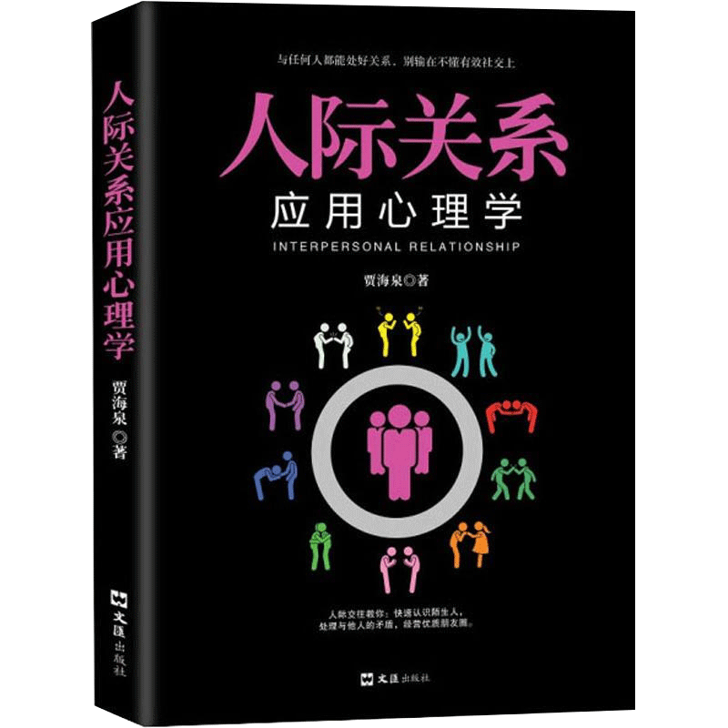 [正版]时代 人际关系应用心理学 贾海泉 人际交往关系心理学全集读心术职场励志可搭微表情微动作FBI读心术攻心术 励志