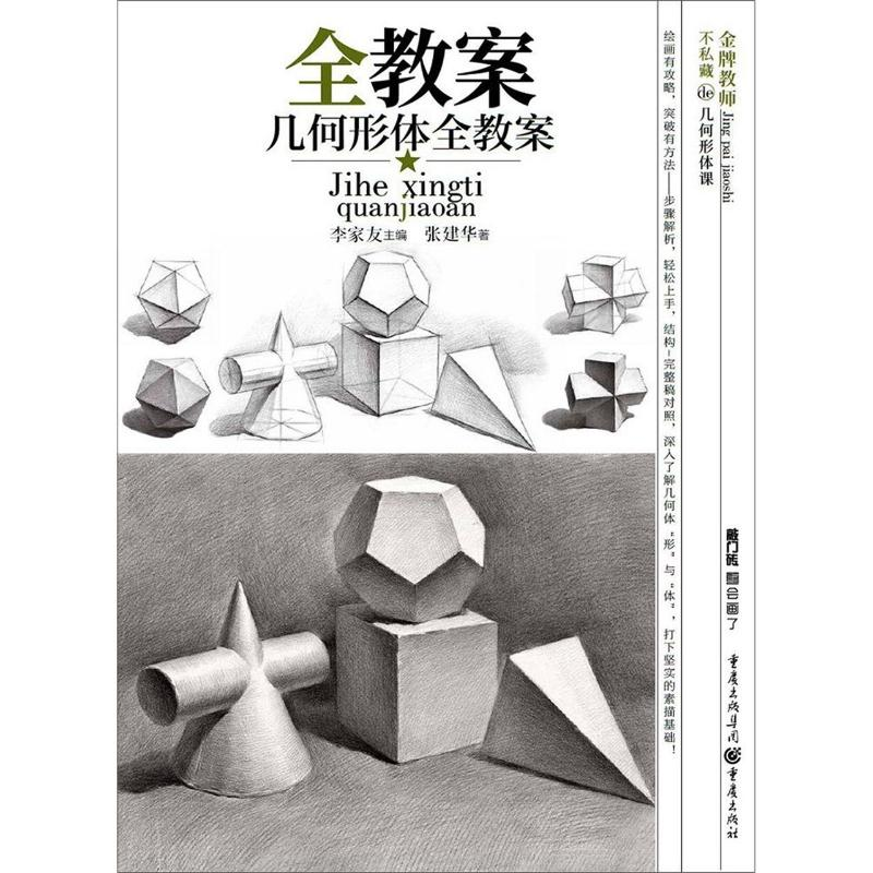 醉染图书几何形体全教案/敲门砖9787229141356高清大图