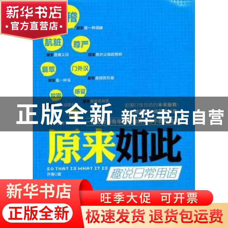 正版 原来如此:趣说日常用语 许晖 百花洲文艺出版社 97878074291高清大图