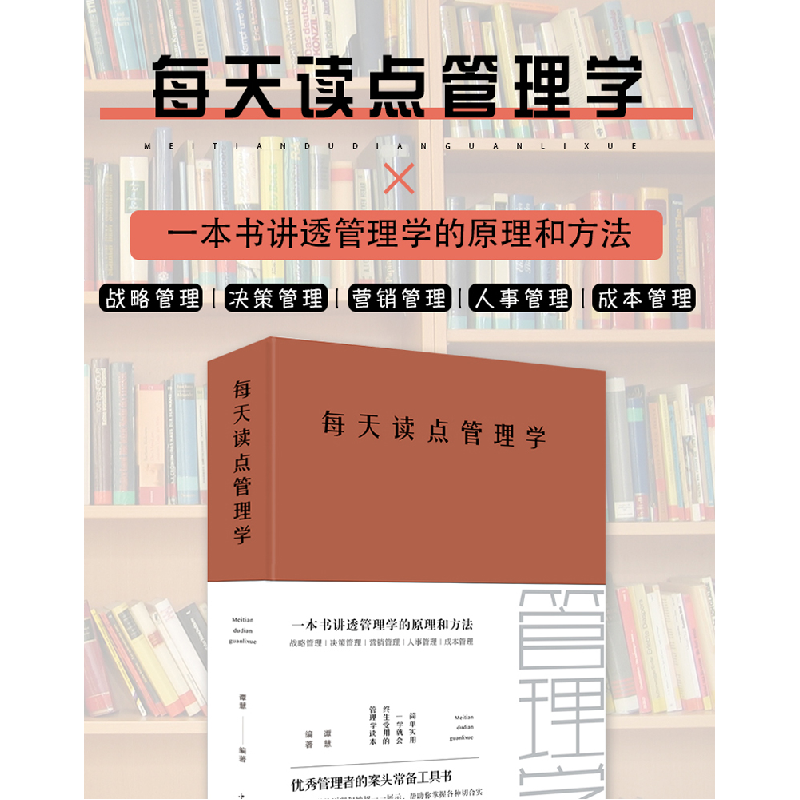 正版新书]每天读点管理学(新版)谭慧9787511350114高清大图