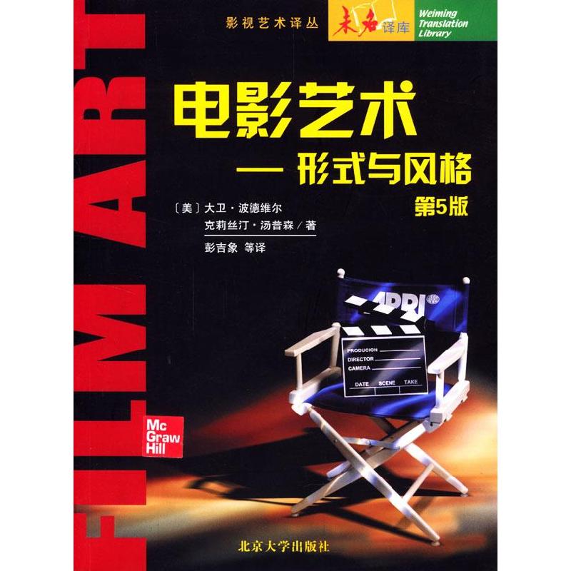 正版新书]电影艺术(形式与风格)(第5版)(美)波德维尔 汤普森高清大图