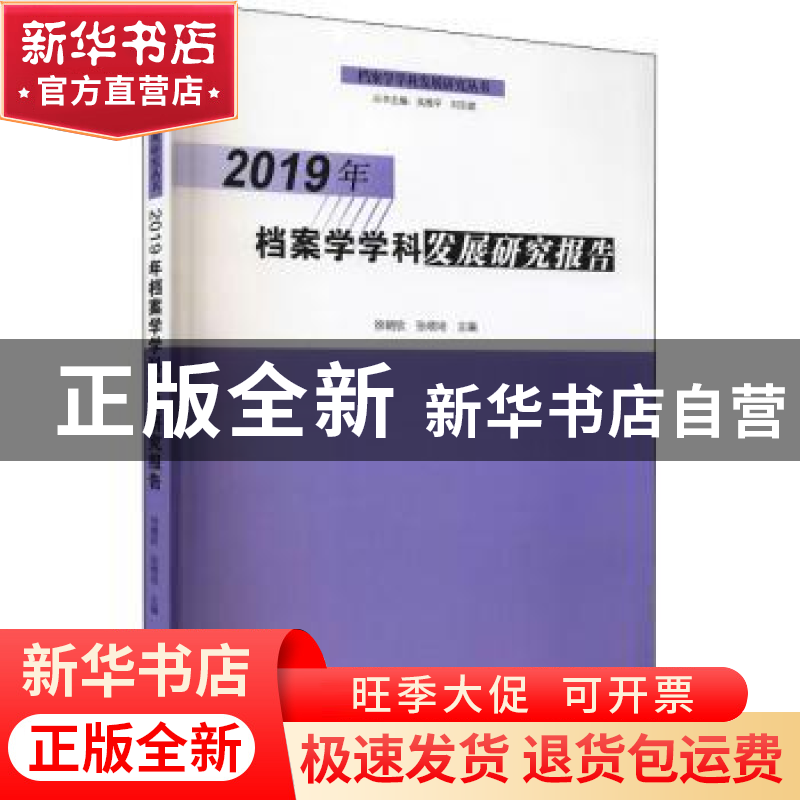 正版 2019年档案学学科发展研究报告 徐朝钦,张晓培 郑州大学出版高清大图