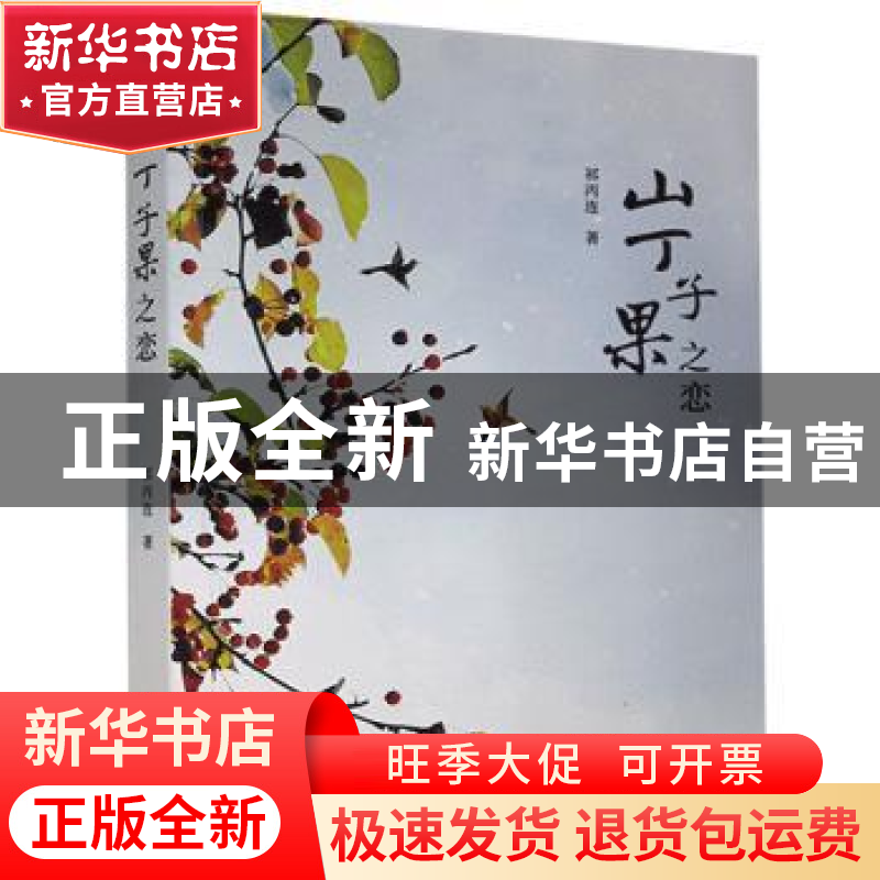 正版 山丁子果之恋 祁丙连 九州出版社 9787510895975 书籍