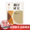 翻译研究(第四辑)——翻译与文化跨域传播 刘云虹 主编 翻译研究学术交流新平台 翻译 外国文学 外国语言 上海译文出版社