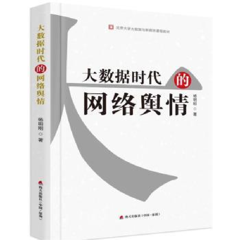 诺森大数据时代的网络舆情杨明刚著9787550718432海天出版社