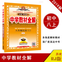 【正版2019秋】中学教材全解八年级上历史 人教版八年级上册历史书配套教材解读 初二上册历史辅导书 初中全解历史八上